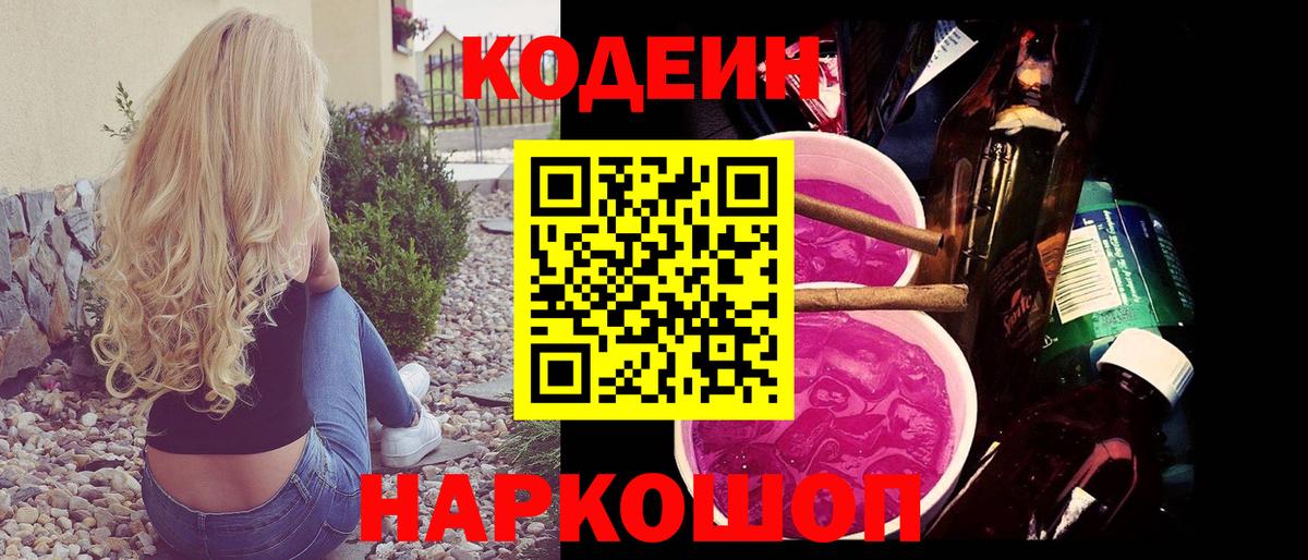 Кодеин Purple Drank  Вход с VPN  Кодеиновый сироп Lean Purple Drank  Менделеевск 