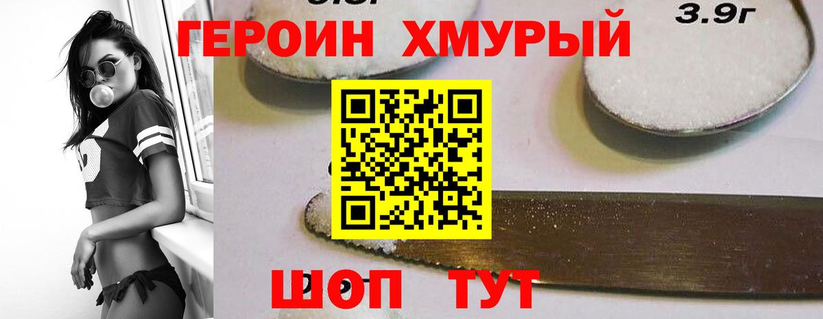 ГЕРОИН хмурый Менделеевск
